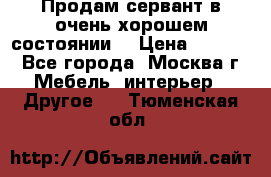 Продам сервант в очень хорошем состоянии  › Цена ­ 5 000 - Все города, Москва г. Мебель, интерьер » Другое   . Тюменская обл.